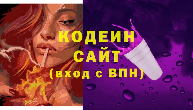 Codein напиток Lean (лин)  Сафоново 