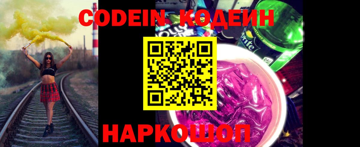Codein напиток Lean (лин) Сафоново